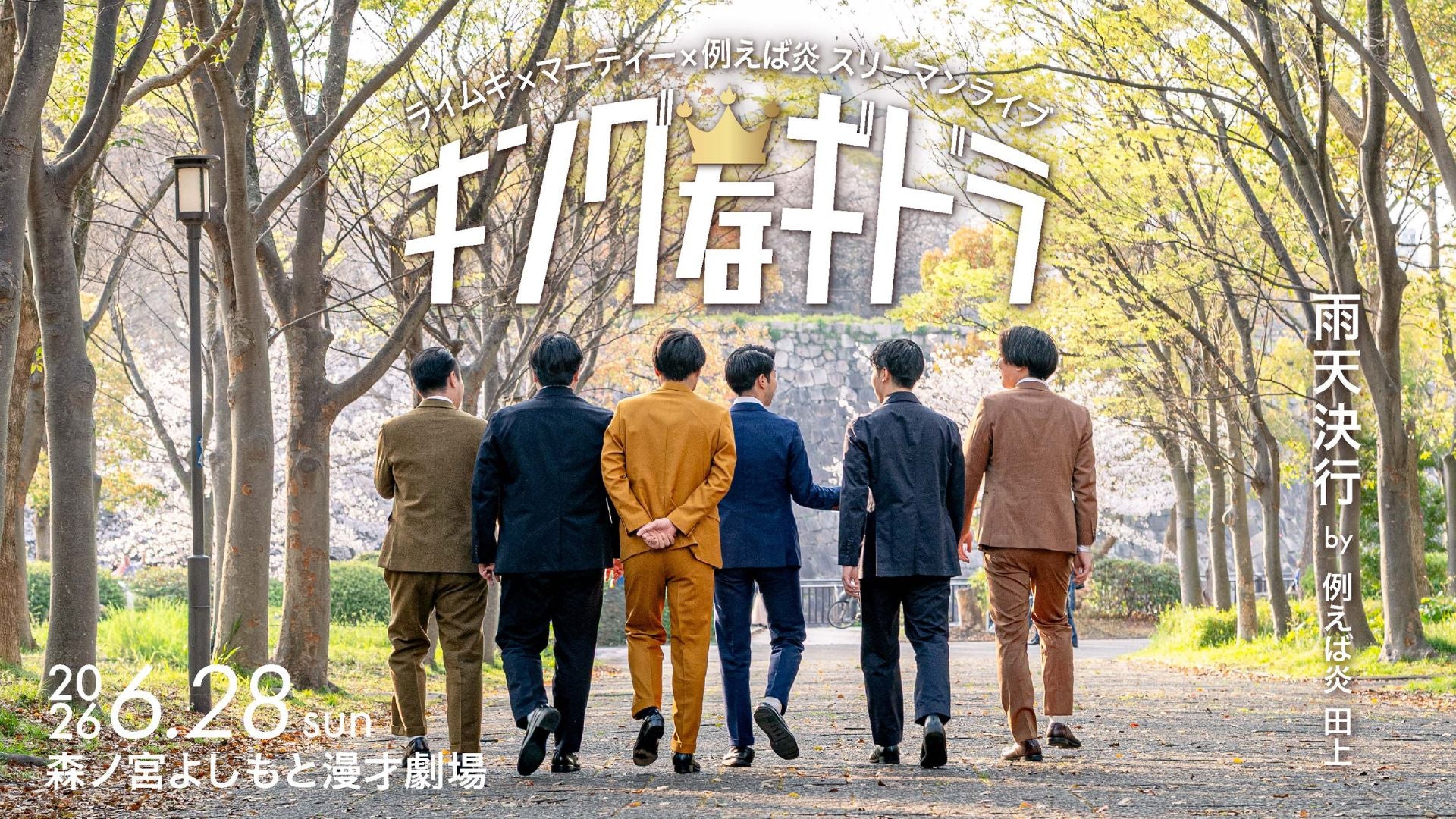 ライムギ×マーティー×例えば炎 スリーマンライブ「キングなギドラ」（6/28　20:30）