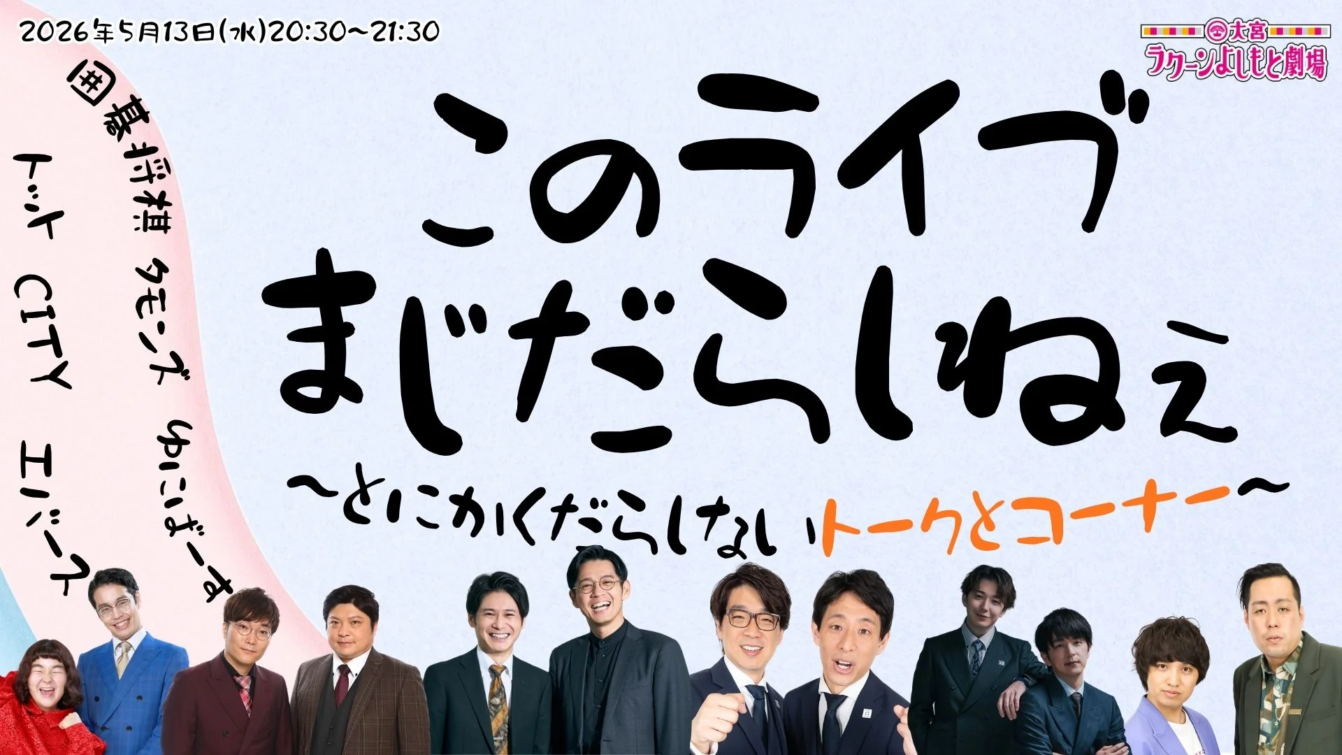 このライブまじだらしねぇ～とにかくだらしないトークとコーナー～（5/13　20:30）