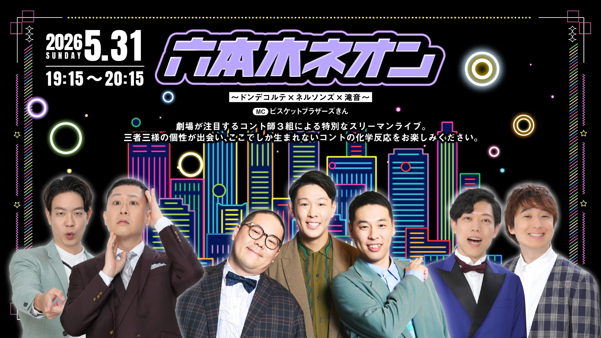 六本木ネオン～ドンデコルテ×ネルソンズ×滝音～（5/31　19:15）