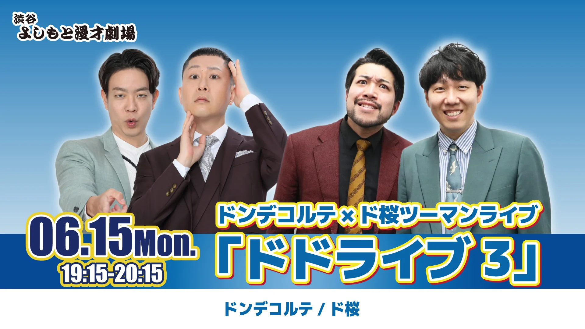 ドンデコルテ×ド桜ツーマンライブ「ドドライブ3」（6/15　19:15）