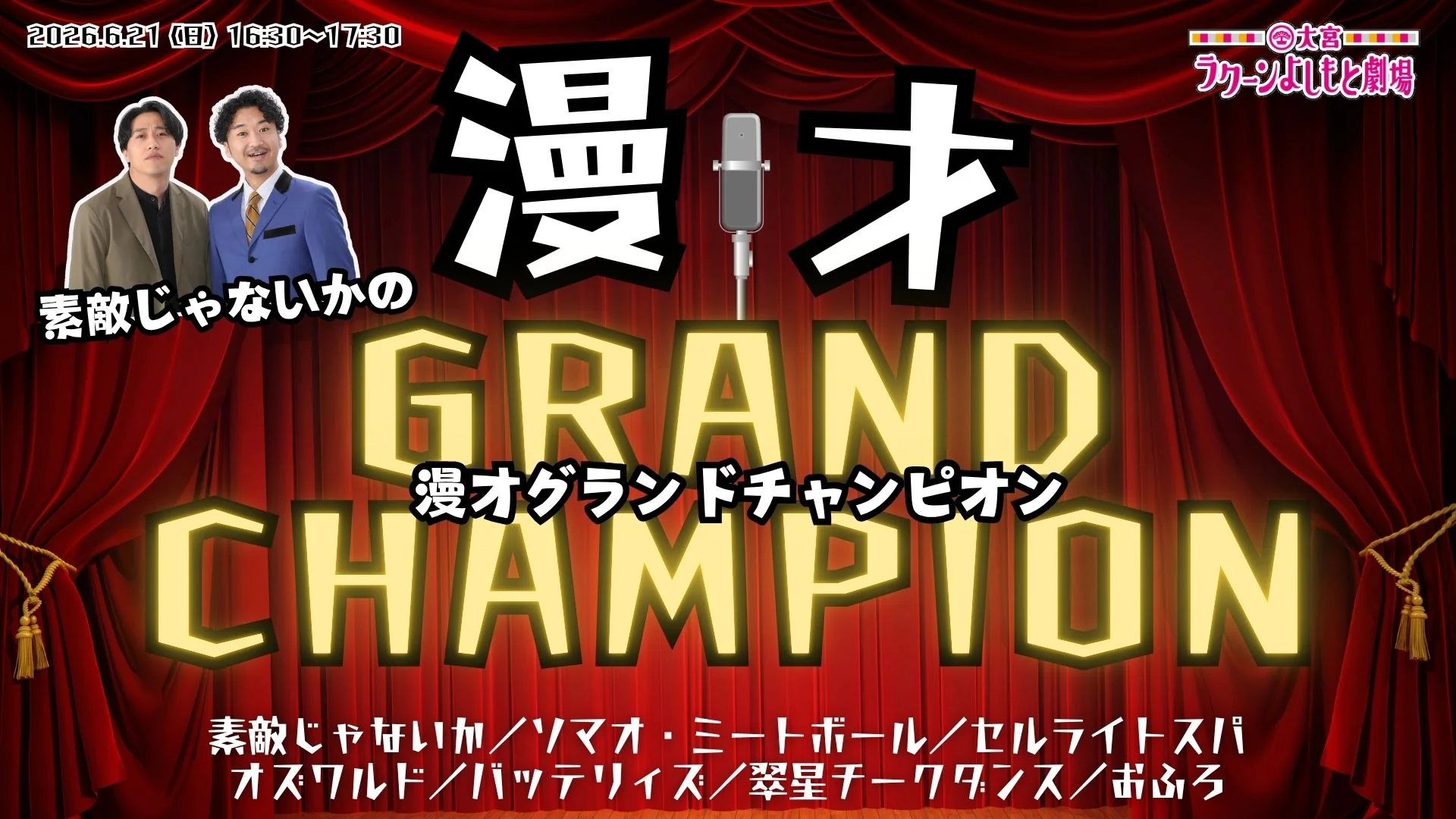 素敵じゃないかの漫才グランドチャンピオン（6/21　16:30）