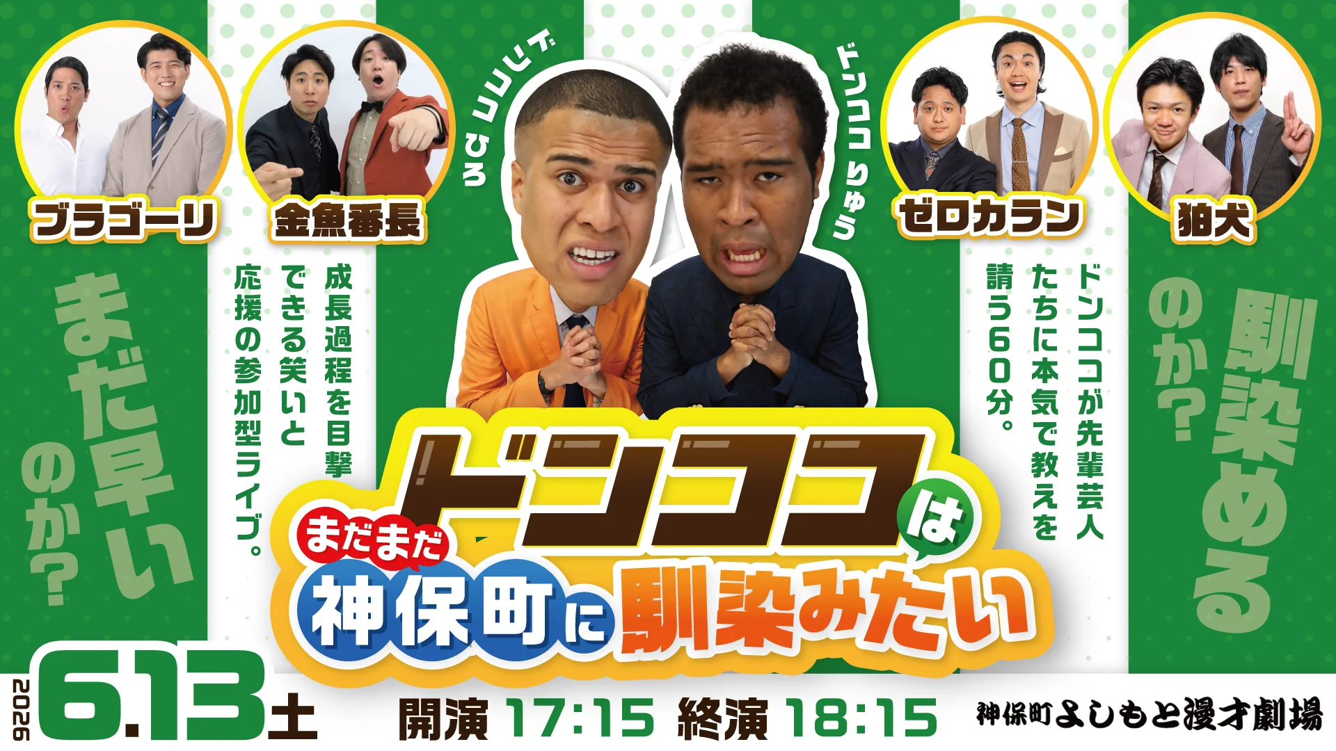 ドンココはまだまだ神保町に馴染みたい（6/13　17:15）