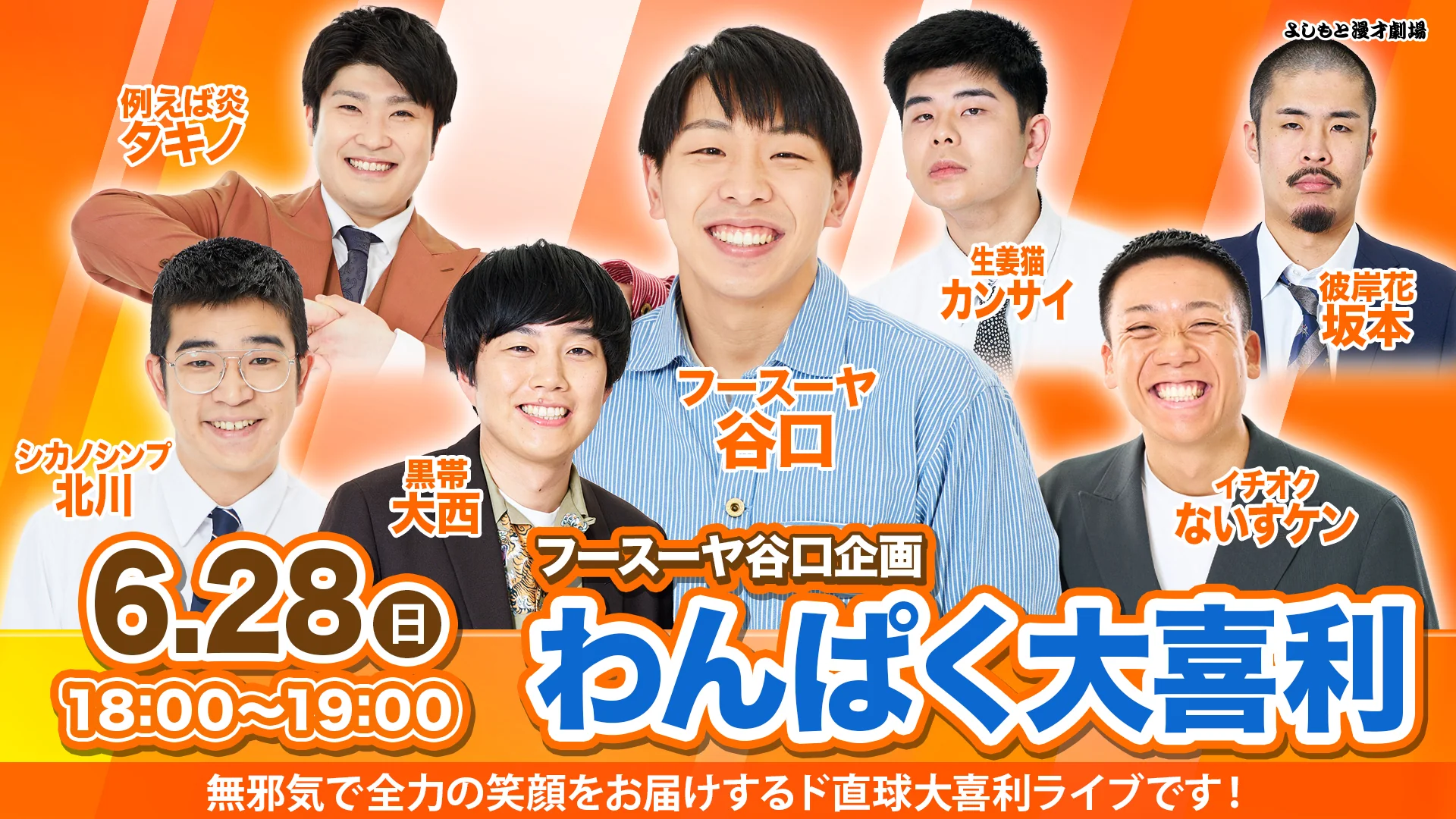 フースーヤ谷口企画「わんぱく大喜利」（6/28　18:00）