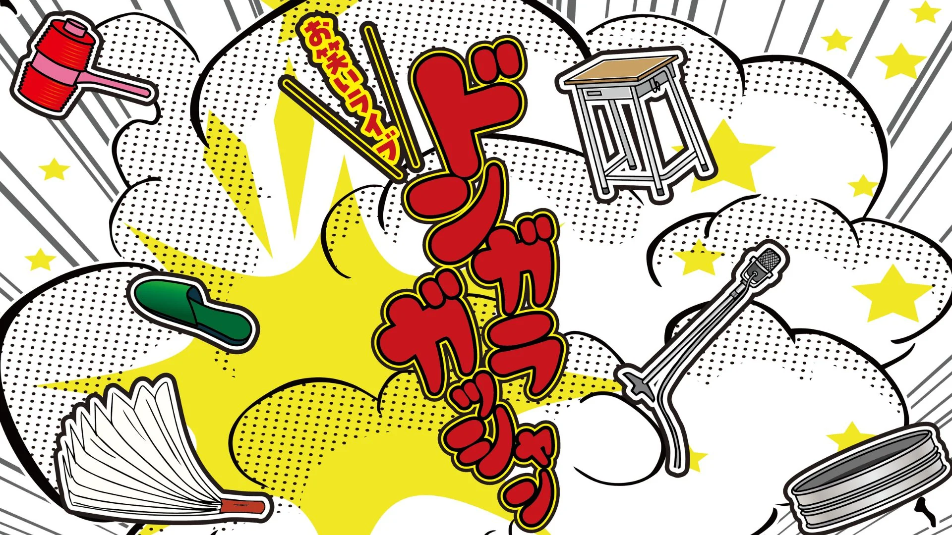 お笑いライブ ドンガラガッシャン（6/6　18:30）