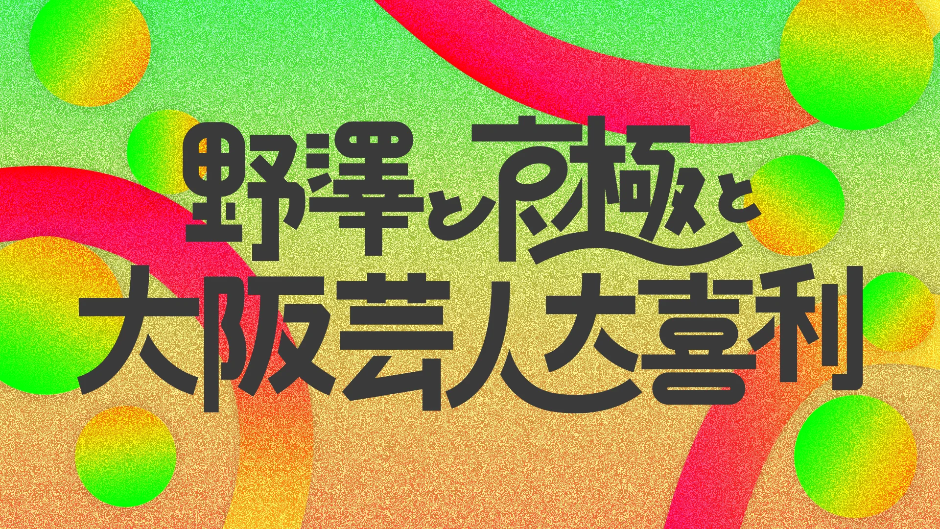 野澤と京極と大阪芸人大喜利（5/11　18:00）