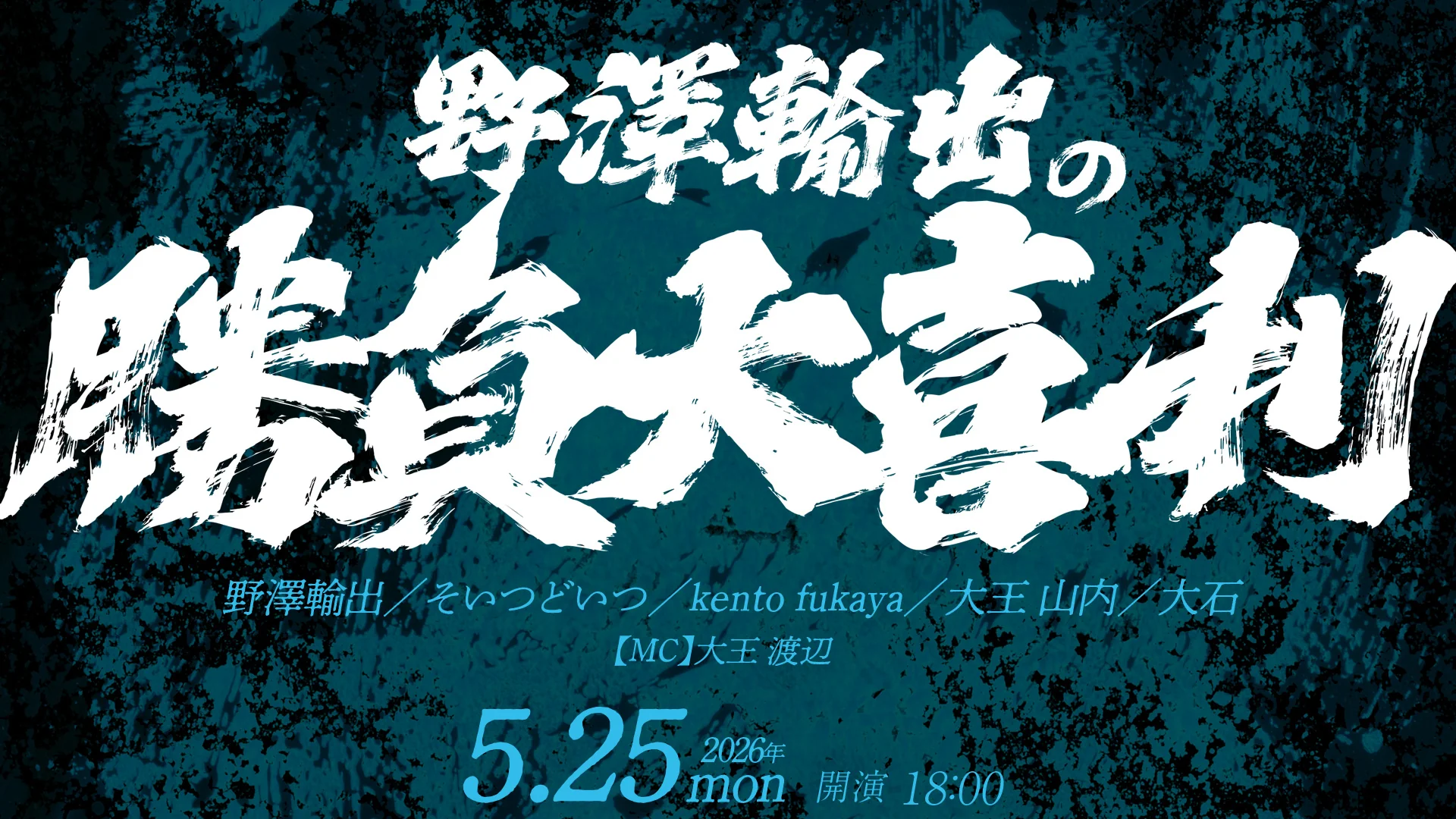 野澤輸出の勝負大喜利（5/25　18:00）