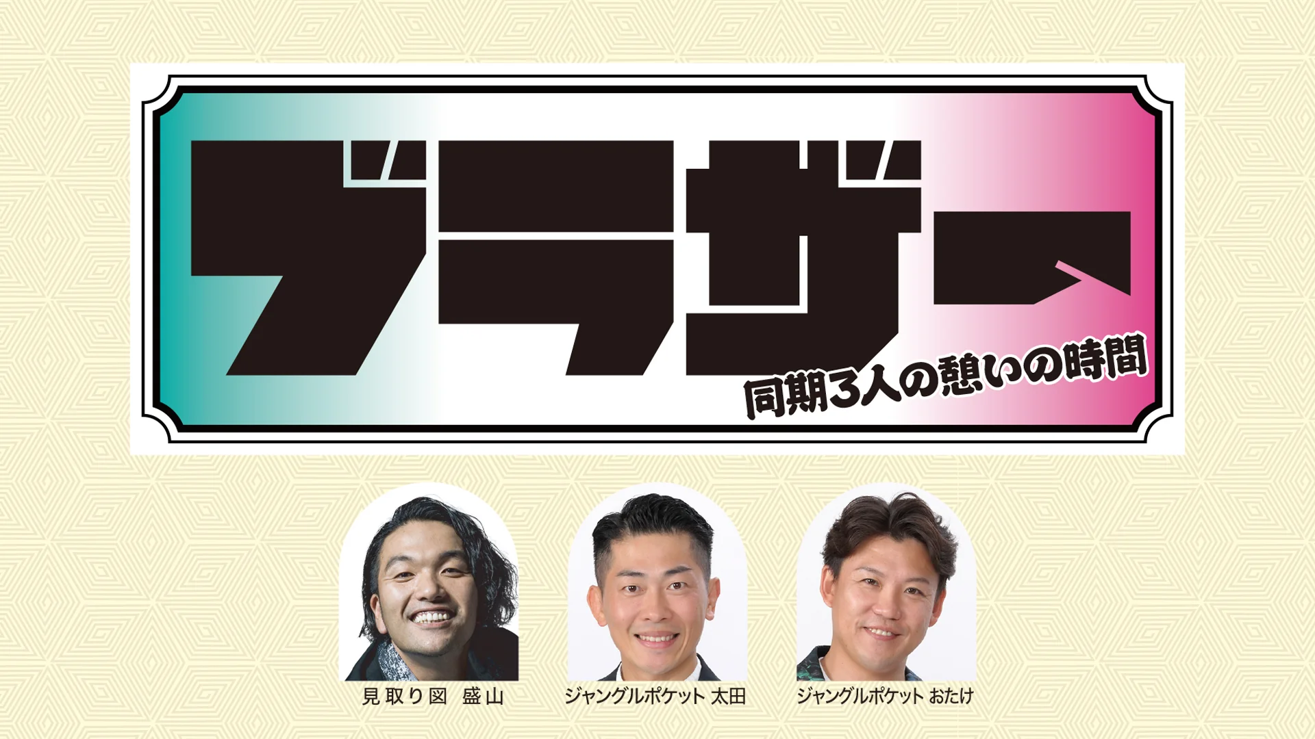 ブラザー～同期3人の憩いの時間～（6/8　18:00）