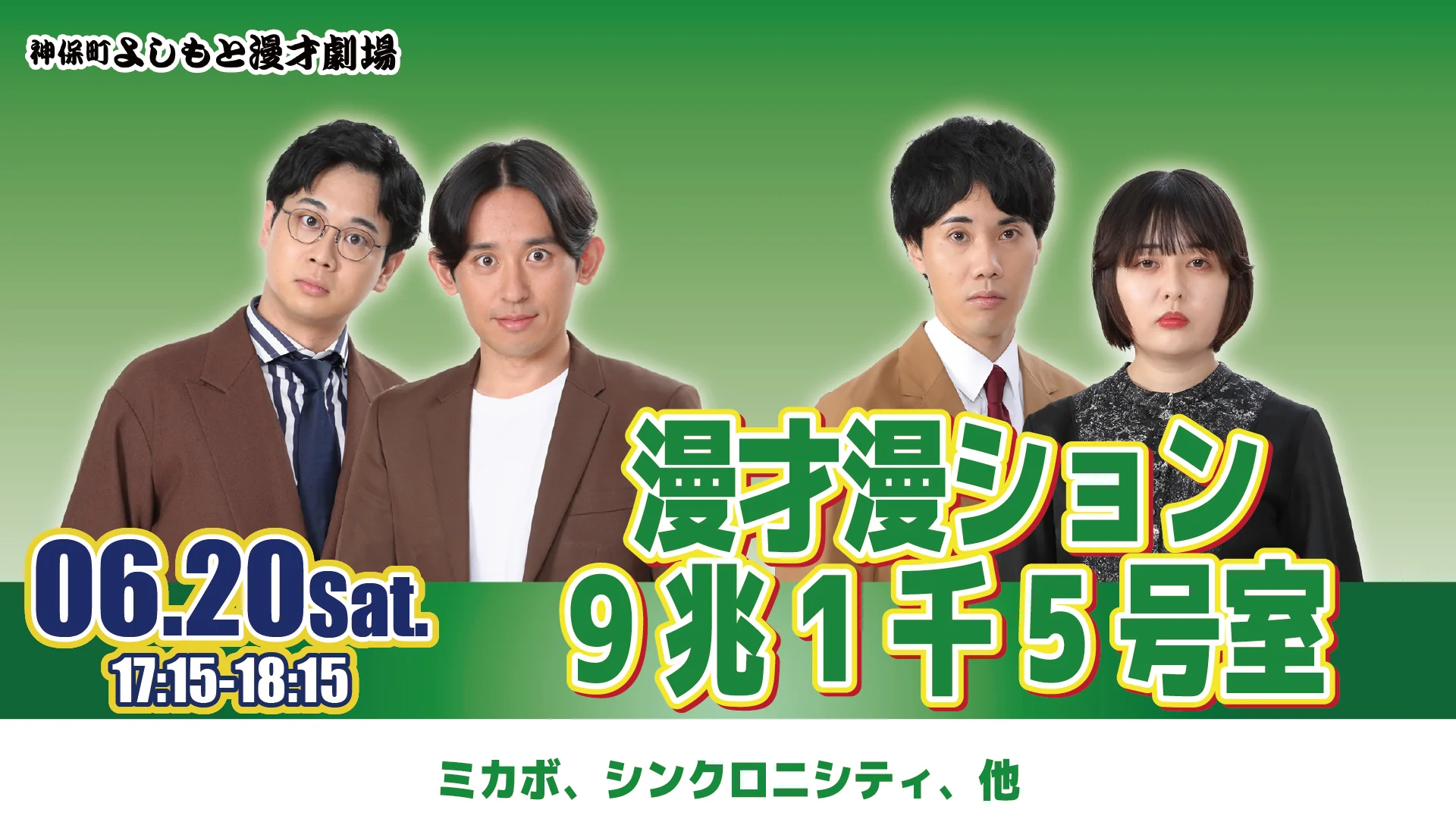 漫才漫ション9兆1千5号室（6/20　17:15）