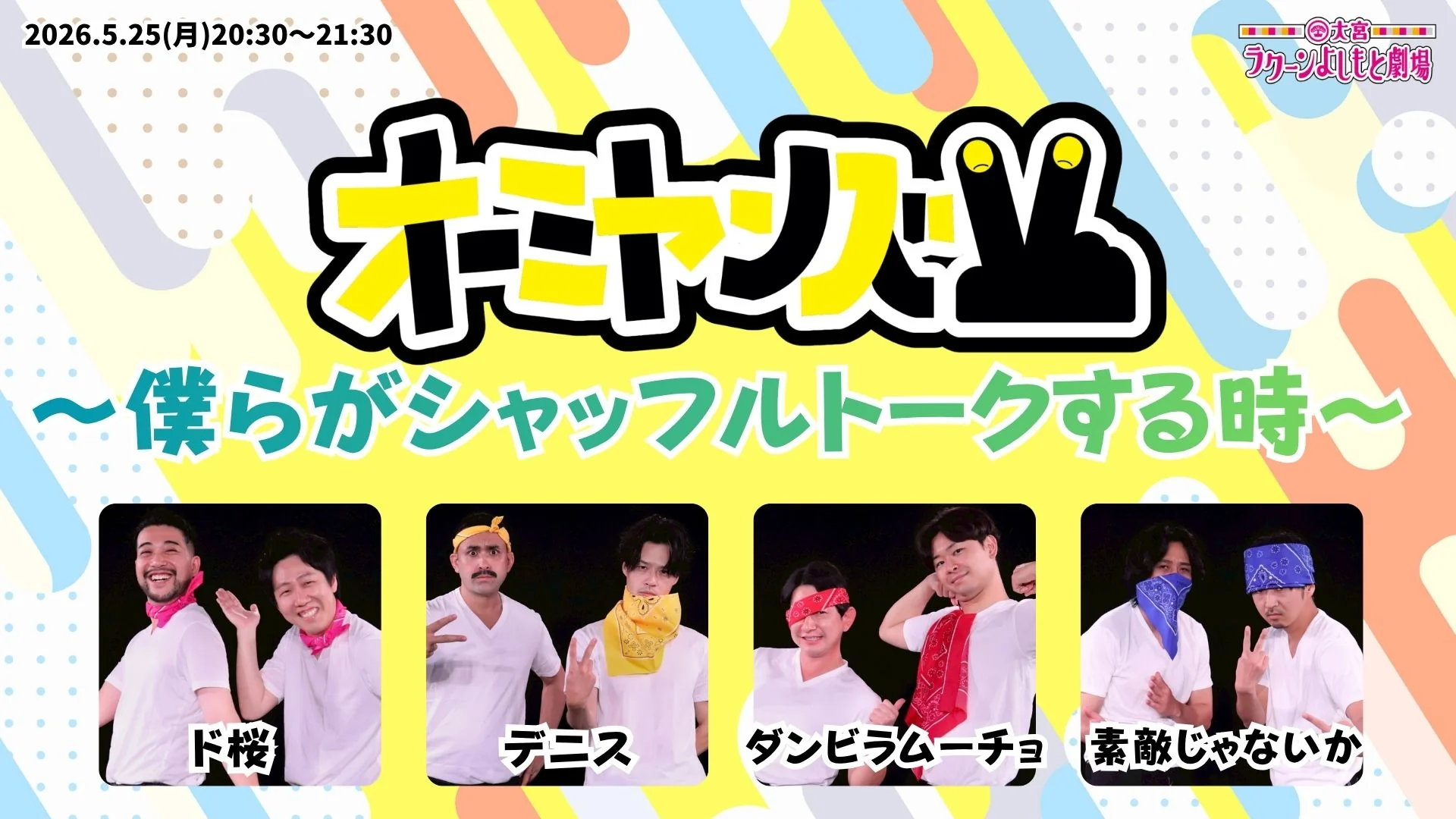 オーミヤンズV～僕らがシャッフルトークする時～（5/25　20:30）