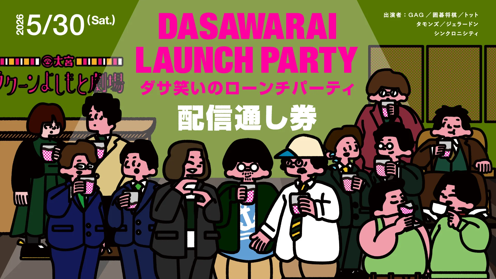 【セット券】《5/30（土）オンラインセット券》ダサ笑いのローンチパーティー（5/30）