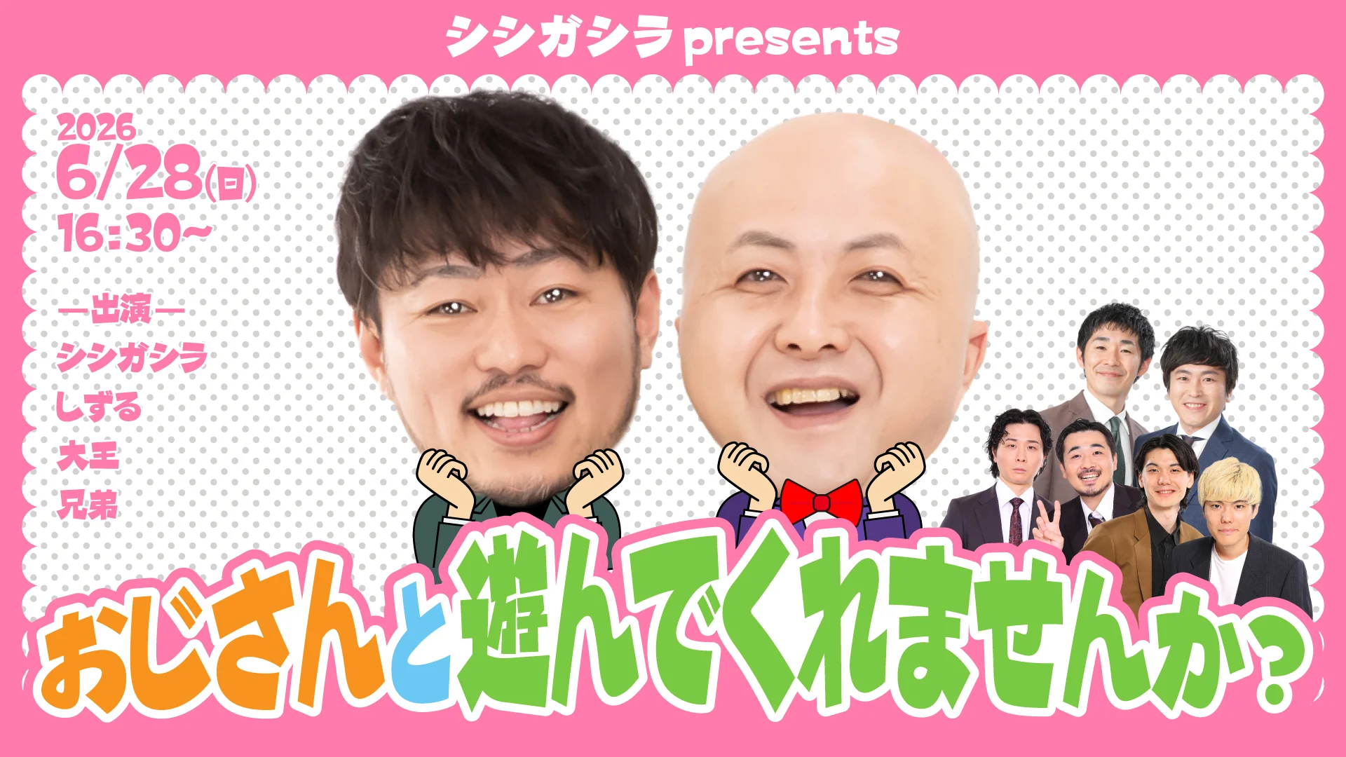シシガシラpresents　おじさんと遊んでくれませんか？（6/28　16:30）