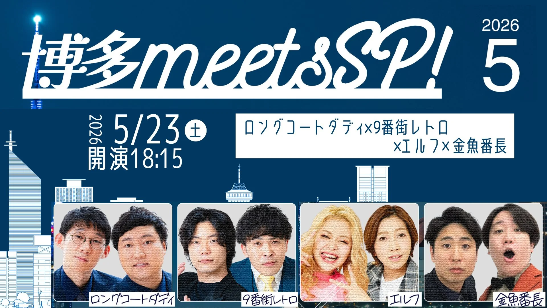博多meetsSP！～ロングコートダディ×9番街レトロ×エルフ×金魚番長～（5/23　18:15）
