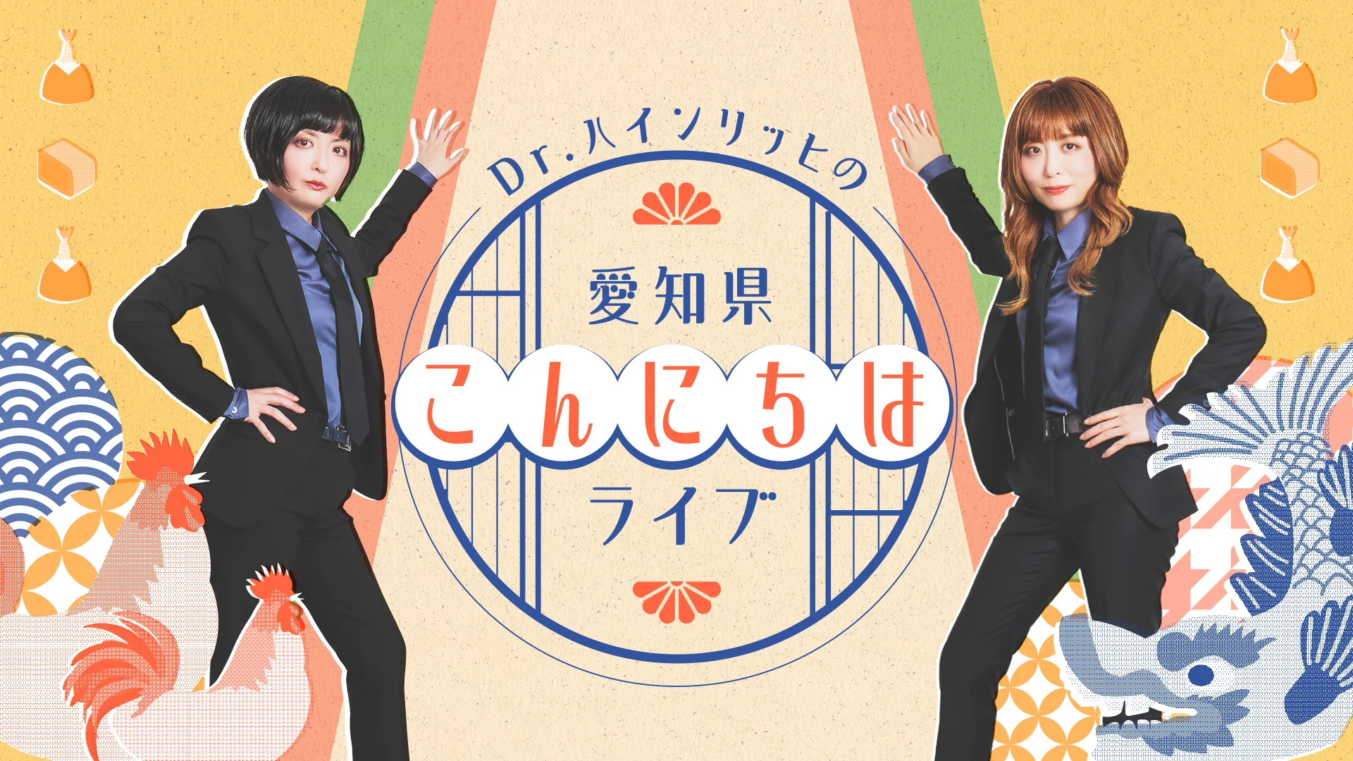 Dr.ハインリッヒの愛知県こんにちはライブ（6/27　20:00）