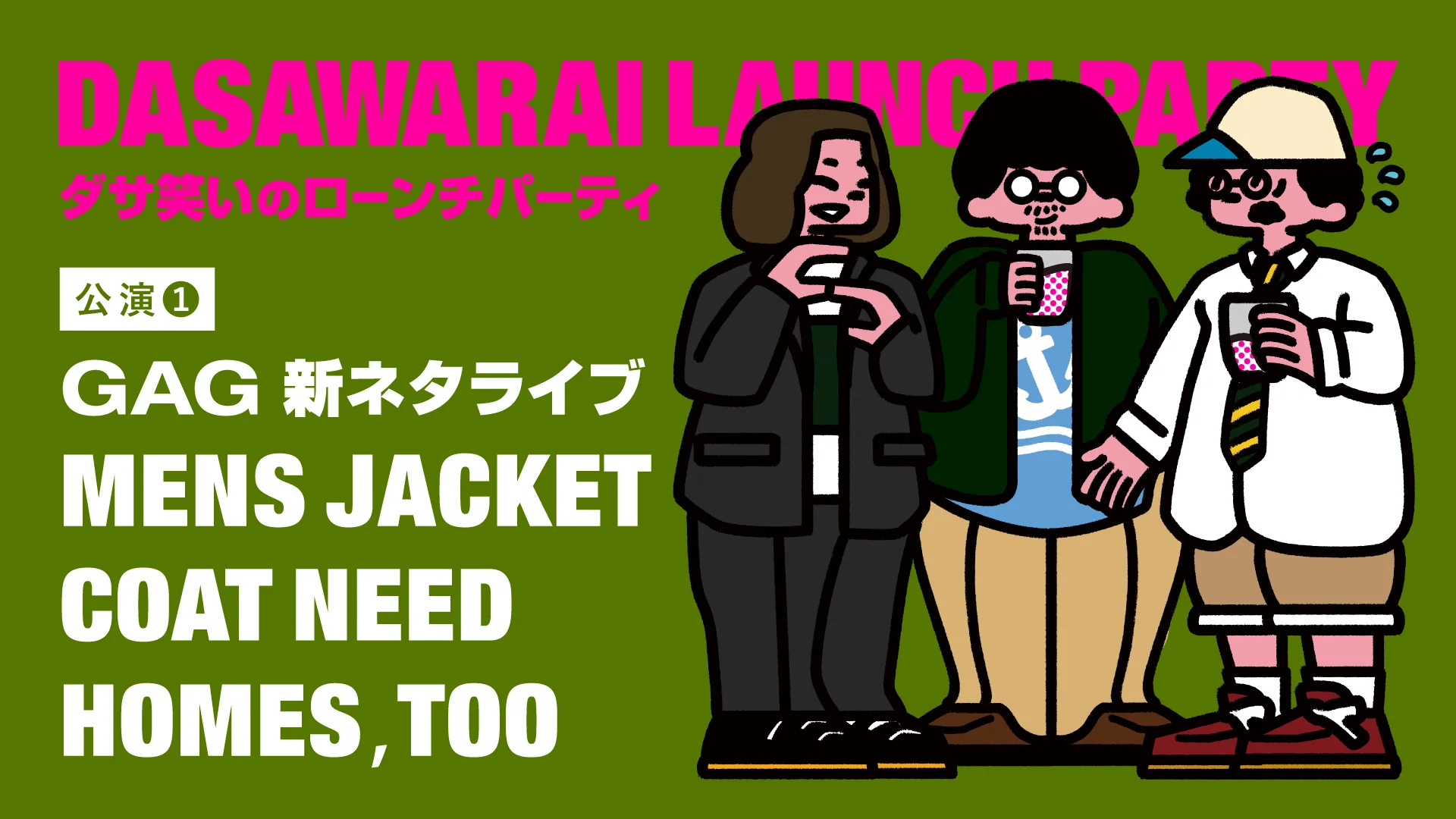 GAG新ネタライブ「MENS JACKET COAT NEED HOMES，TOO」（5/30　12:00）