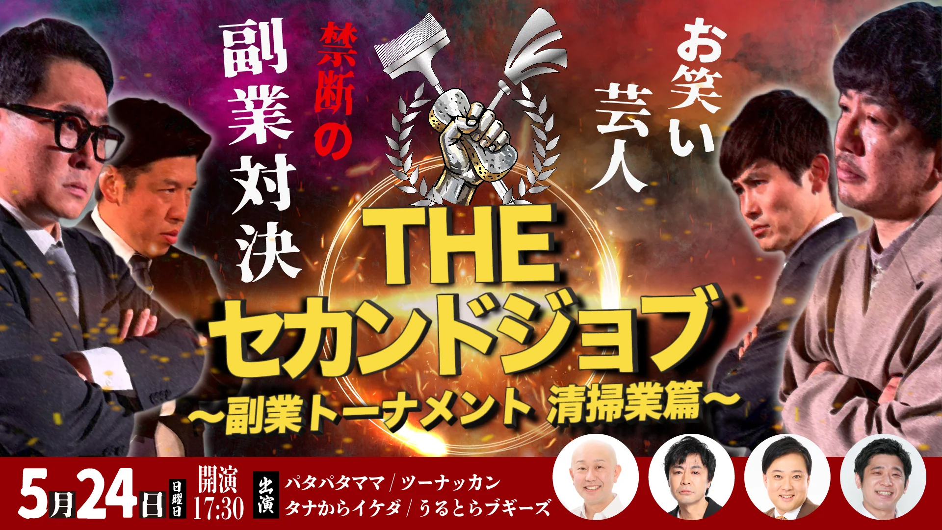 THE　セカンドジョブ　～副業トーナメント　清掃業篇～（5/24　17:30）